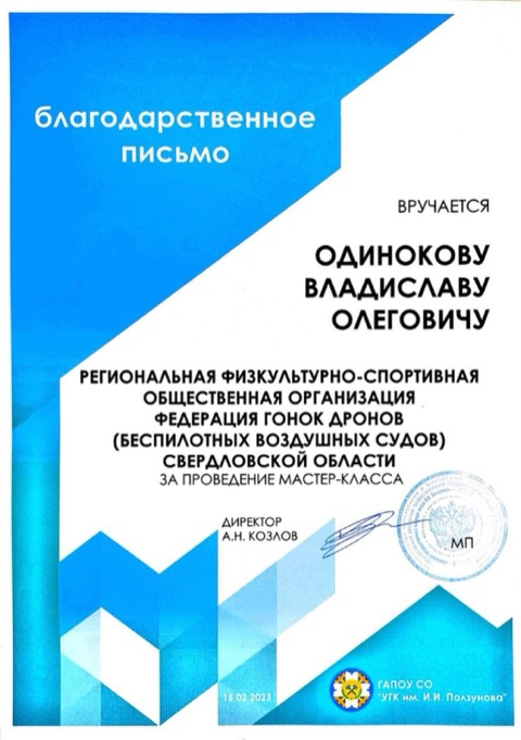 Благодарность за мастер-класс · УГК им. Ползунова (2023)