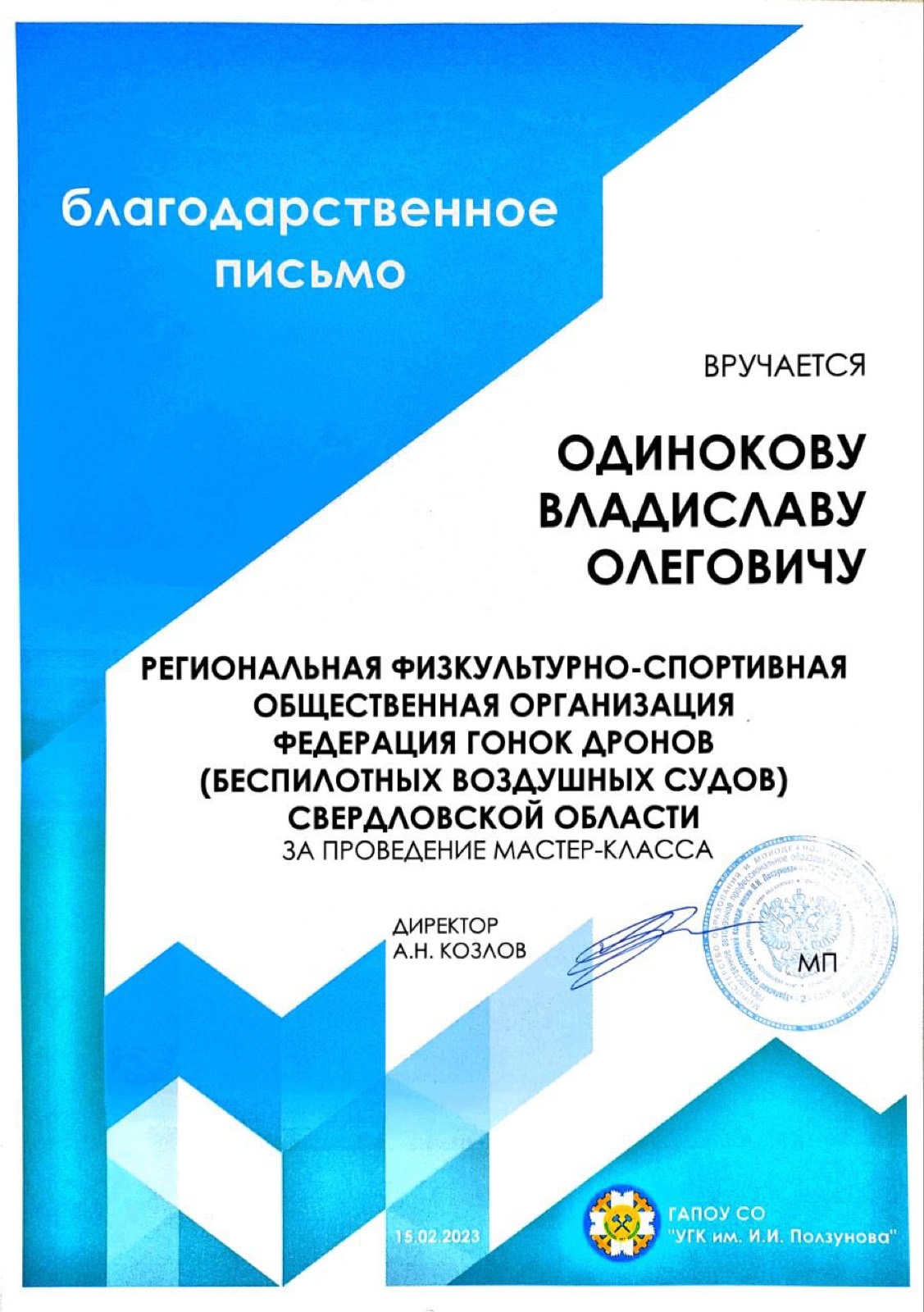 Благодарность за мастер-класс · УГК им. Ползунова (2023)